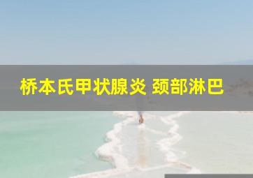 桥本氏甲状腺炎 颈部淋巴